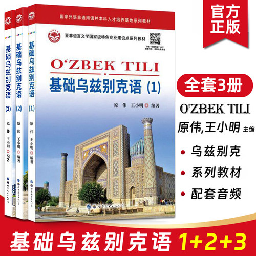 基础乌兹别克语123全套3册附音频 乌兹别克语入门教材 零基础自学 乌兹别克斯坦语教程 乌孜 大学乌兹别克语发音词汇语法口语书籍