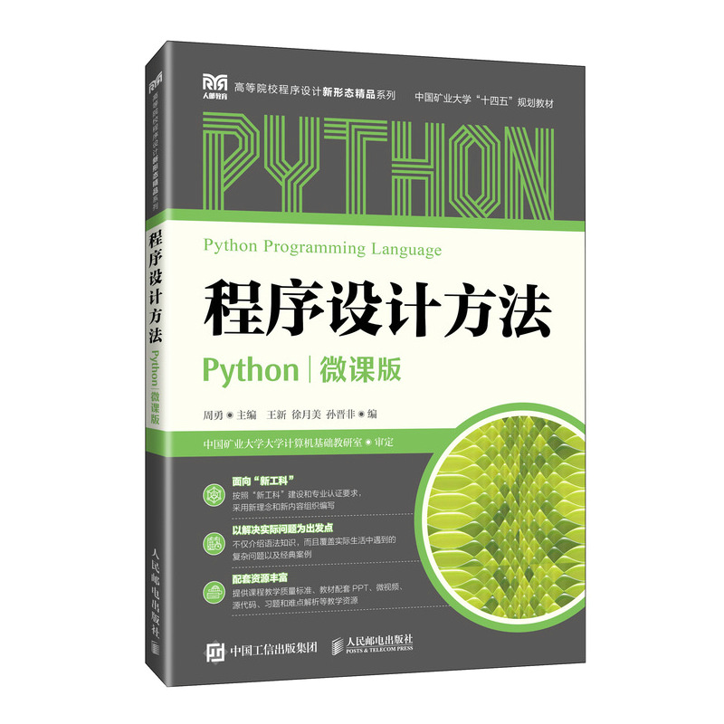 2024新书 Python程序设计方法（微课版）教材配套PPT微视频源代码习题和难点解析高等学校非计算机专业作为计算机课程的教材书籍