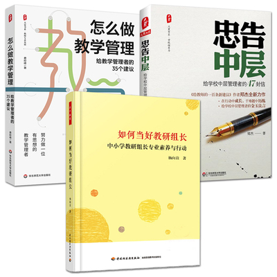 正版 怎么做教学管理+如何当好教研组长 学校中层管理 教导主任 教学管理策略 团队建设研修活动组织校本科研学校管理工作问题案例