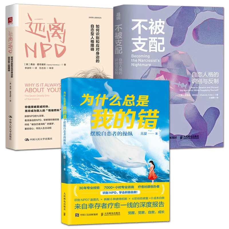 为什么总是我的错：摆脱自恋者的操纵 远离NPD：如何识别和应对身边的自恋型人格障碍 不被支配：自恋人格的识别与反制 创伤疗愈