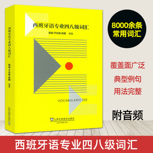 正版包邮 西班牙语专业四八级词汇 音频听力 西班牙语专业四级词汇 西班牙语专四专八词汇单词书 西语词汇 西班牙语能力考试词汇书