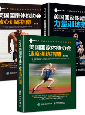 nsca教材 美国国家体能协会 核心训练指南+力量训练指南+速度训练指南 体能健康体育老师私人健身教练私教计划指导方法教程书籍