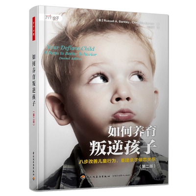 万千心理 如何养育叛逆孩子 第二版 八步改善儿童行为 重建亲子依恋关系 反抗 顶嘴 脾气暴躁 表现得无礼和粗鲁 巴克利 8步训练法