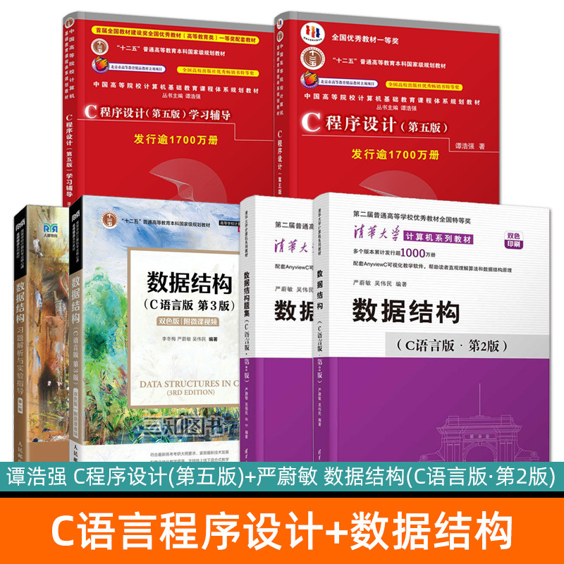 正版 谭浩强 C程序设计 第五版 学习辅导 数据结构 第2版 严蔚敏 C语言版+数据结构题集 习题解析与实验指导 大学计算机考研教材