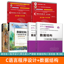 正版 谭浩强 C程序设计 第五版 学习辅导 数据结构 第2版 严蔚敏 C语言版+数据结构题集 习题解析与实验指导 大学计算机考研教材
