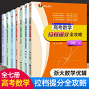 函数与不等式 解析几何 排列组合与概率统计 浙大数学优辅 专项训练书 三角与向量 数列 立体几何 闻杰高考数学拉档提分全攻略导数