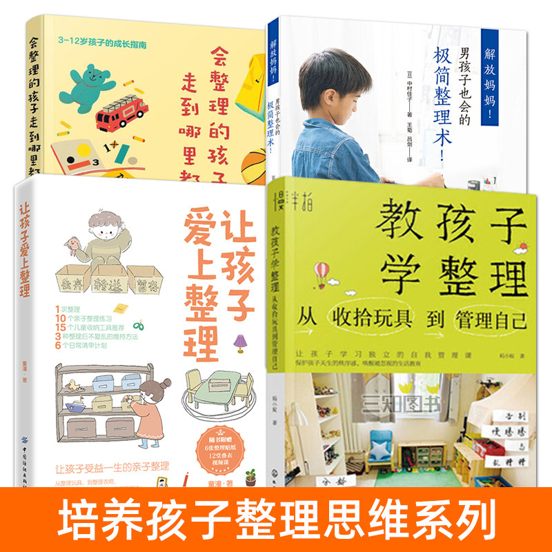 整理收纳书籍 让孩子爱上整理+教孩子学整理：从收拾玩具到管理自己+解放妈妈男孩子也会极简整理术+会整理的孩子走到哪里都超棒