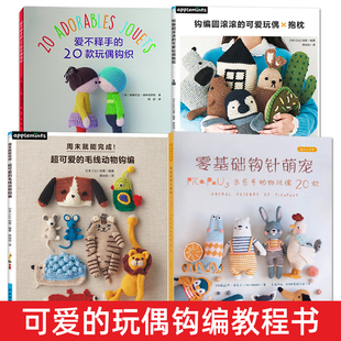 钩针玩偶教程书籍 零基础钩针萌宠+钩编玩偶抱枕+可爱的毛线动物钩编 手工制作教程书 编织入门自学 日常动物主题diy 填充玩具造型