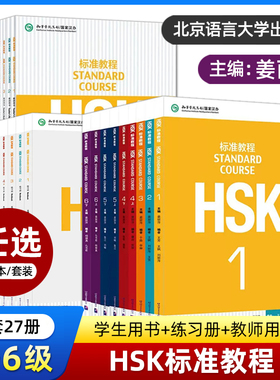 HSK标准教程123456上下学生用书+练习册+教师用书 全套教材课本书籍 姜丽萍 词汇突破 hsk汉语等级考试教材水平考试配套习题模拟题