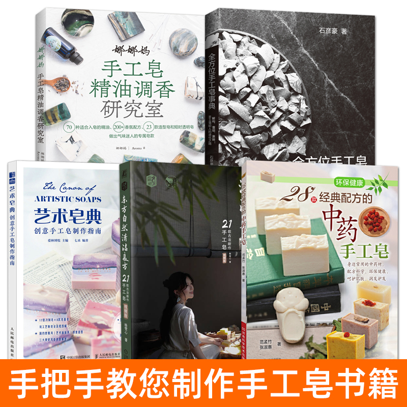 制皂书籍手工皂制作术中药香草蔬果天然皂材料制作创意设计工具造型科学配方diy手工香皂制作教程入门娜娜妈精油调香家庭生活书籍