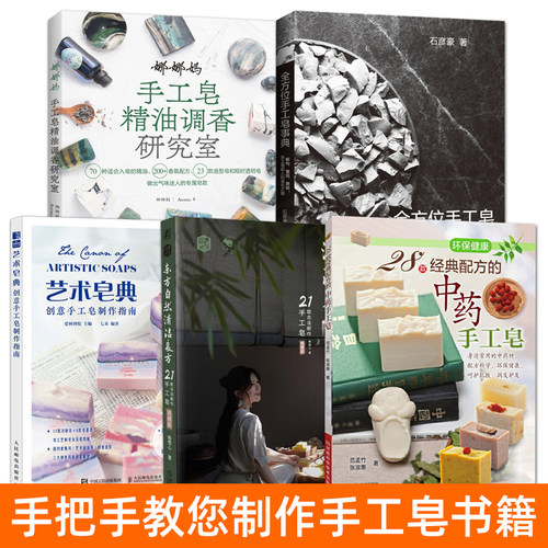 制皂书籍手工皂制作术中药香草蔬果天然皂材料制作创意设计工具造型科学配方diy手工香皂制作教程入门娜娜妈精油调香家庭生活书籍