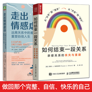 走出情感虐待：远离关系中 羞耻感重塑自信人生 如何结束一段关系：亲密关系 拒绝PUA 学会善待自己重塑自我形象 丧失与重建 2册