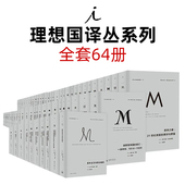 历史社科人文 64册 068 全套丛书 世界历史 001 第三帝国 一战二战欧洲史日本 理想国译丛套装 不含停印4册 理想国m系列 狼性时代