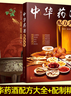 中华药酒配方大全+配制精讲