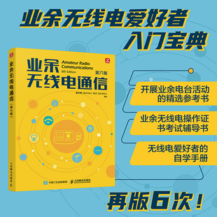 2025新版 业余无线电通信第六版 业余电台开设操作业余无线A类B类C类考试学习手册通信设备技术业余无线电通信第五版6入门教程书
