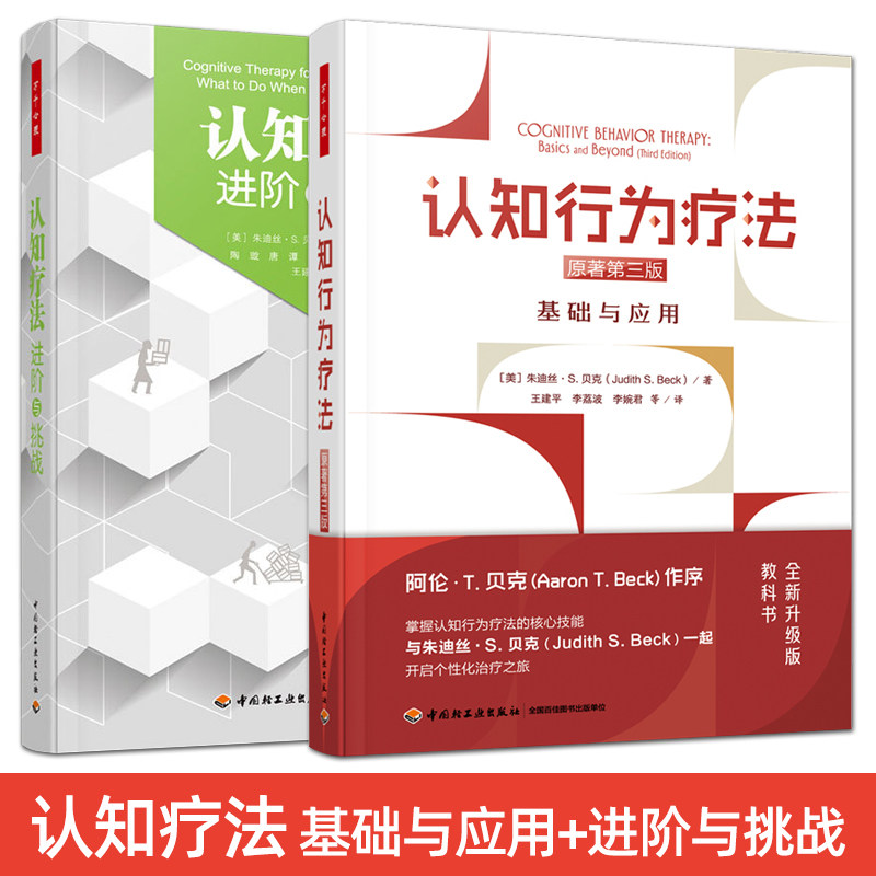 万千心理 认知疗法：进阶与挑战+认知行为疗法：基础与应用 第三版 阿伦贝克 认知心理学书籍 心理治疗师入门教材 CBT疗法创始人