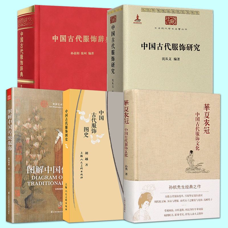 全5册 中国古代服饰研究沈从文 图解中国传统服饰春梅狐狸 中国古代