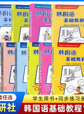 【任选】西江大学韩国语基础教程1-2-3-4-5-6学生用书同步练习册第一二三四五六册教材大学韩国语教程韩国语入门自学韩语教材书籍