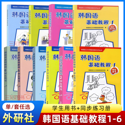 【任选】西江大学韩国语基础教程1-2-3-4-5-6学生用书同步练习册第一二三四五六册教材大学韩国语教程韩国语入门自学韩语教材书籍