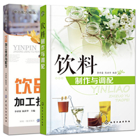 全2册 饮品加工技术与配方 饮料制作与调配 茶类碳酸饮料咖啡酸奶蔬果汁牛奶 配制工厂原料加工生产参考工艺自制饮品制作方法书籍