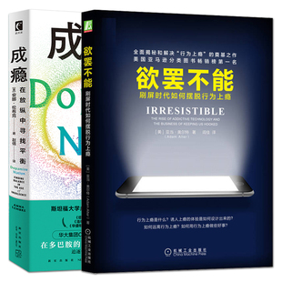 改变习惯认知 治疗沉迷 欲罢不能：刷屏时代如何摆脱行为上瘾 如何戒掉网络游戏网瘾 情绪心理学书籍 成瘾：在放纵中寻找平衡 2册