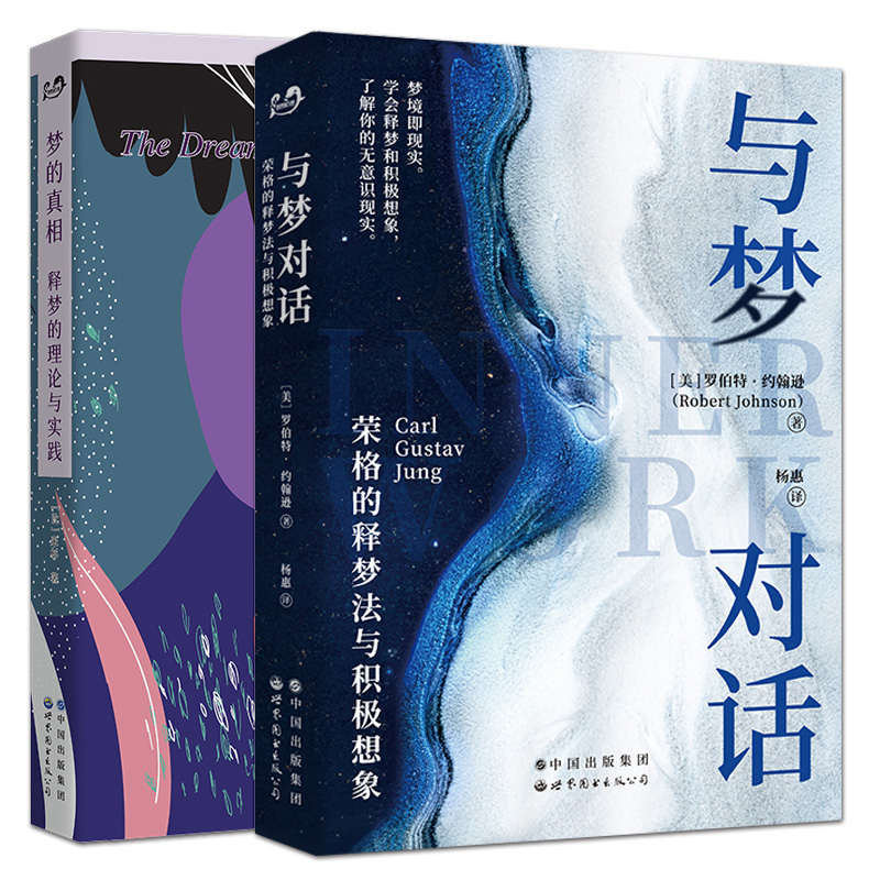 梦的真相:释梦的理论与实践