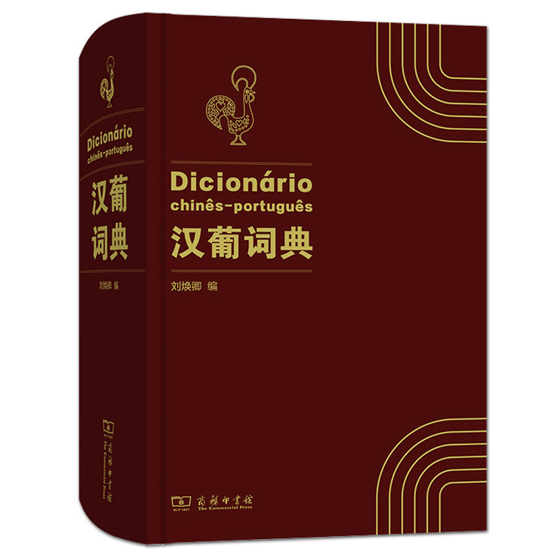 正版 汉葡词典 刘焕卿 商务印书馆 汉语与葡萄牙语互译的字典 葡萄牙语字典辞典 葡语学习 精选葡汉汉葡词典 固定词组短语成语习语