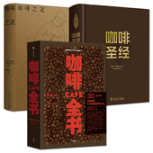 咖啡 加工工艺 咖啡百科全书 咖啡文化 如何制作品鉴 美学 咖啡之道 轻松入门咖啡知识经典 历史大全 全3册 世界咖啡地图 咖啡全书