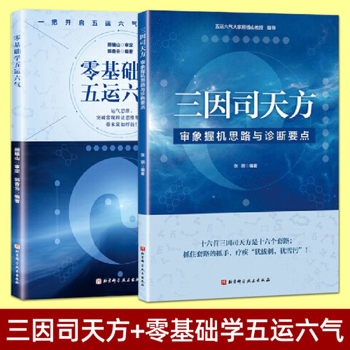 【顾植山亲自指导】 三因司天方-审象握机思路与诊断要点+零基础学五运六气 龙砂开阖六气针法 龙砂膏方养生 防治疾病 中医书籍