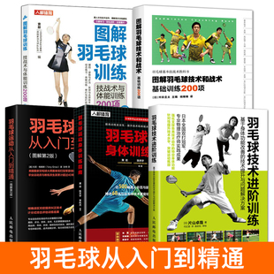羽毛球教学书籍 图解羽毛球训练+基本技术战术教科书+羽毛球运动身体训练指南 从入门到精通 青少年羽毛球教程书 教练培训教材自学