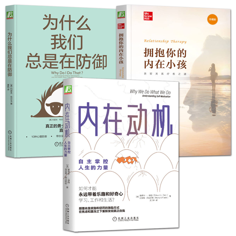 正版 为什么我们总是在防御+拥抱你的内在小孩+内在动机 亲密关系疗愈 自我决定论 重新发现真正的自我探索指导练习 心理防御机制