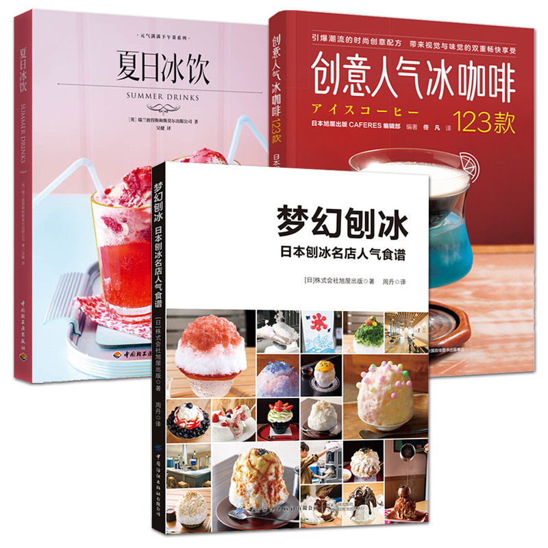 夏日冰饮+梦幻刨冰：日本刨冰名店人气食谱+创意人气冰咖啡123款 爆款冰咖啡配方 网红刨冰店 咖啡馆 饮品店 冰品饮料制作教程书籍