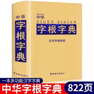 中华字根字典汉字字根排检小学生专用多功能字典含字词解析笔画结构中华现代汉语工具书新版中学生多功能常用字词典华语教学出版社