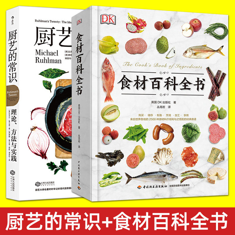 2册 DK食材百科全书+厨艺的常识：理论方法与实践 现代烹调基本原理技法 厨房做菜原材料介绍 菜肴经典食谱 中西餐厨师食材参考书