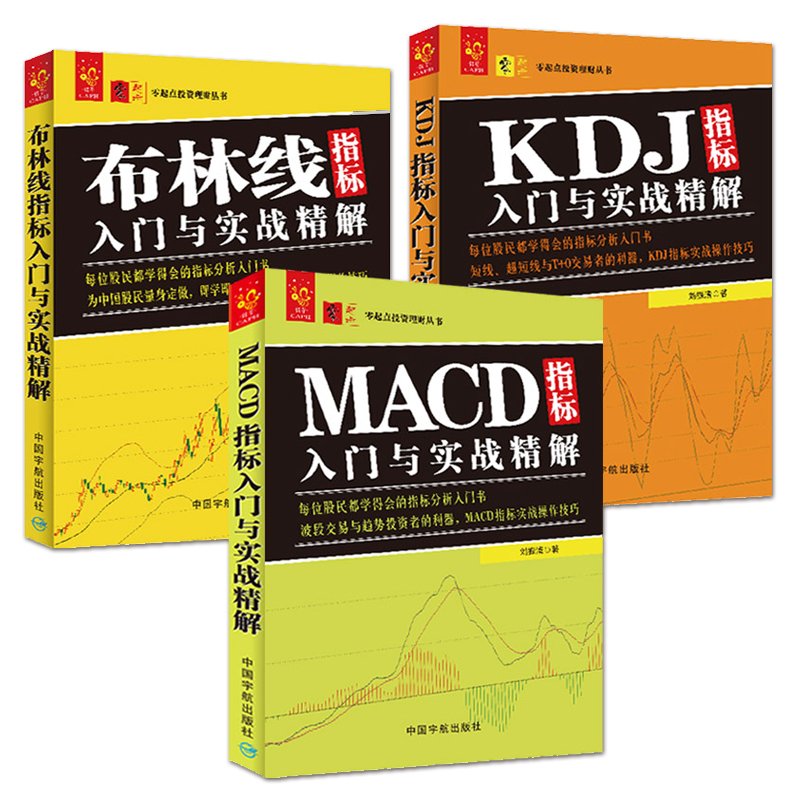 炒股技术指标分析书籍 (布林线+KDJ+MACD)指标入门与实战精解 股票入门教程 波段交易短线操作技巧大全 股市波动投资交易系统方法