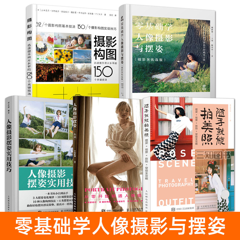 人像摄影教程书籍 零基础学人像摄影与摆姿+摄影构图技法+人像摆姿拍照技巧教材手机单反摄影入门自学 美姿站姿坐姿蹲姿街拍造型