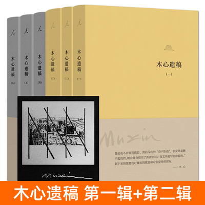 正版 木心遗稿 第二辑+第一辑 软皮精装 木心文学回忆录 木心手稿 木心文集诗稿的书 中国名家经典文学作品集 现当代随笔 理想国