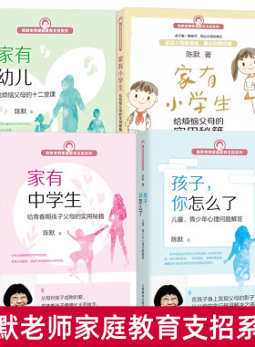 陈默老师家庭教育支招系列 家有幼儿+小学生+中学生+孩子你怎么了 青春期孩子父母 儿童发展心理学儿童青少年心理问题解答育儿书籍