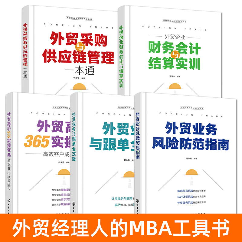 外贸书籍 外贸采购与供应链管理+外贸业务与跟单全攻略+风险防范指南 业务流程 客户成交技巧 跨境电商 国际贸易知识 新手入门教程