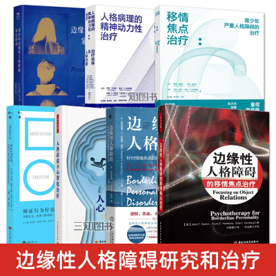 【任选】边缘性人格障碍的移情焦点治疗+人格病理的精神动力性治疗+辩证行为+接纳承诺疗法 BPD 心智化治疗方法 边缘型 青少年心理