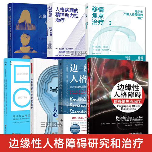 边缘性人格障碍的移情焦点治疗