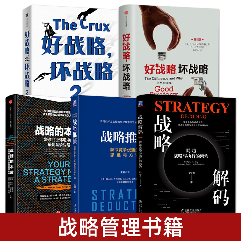 战略管理书籍 好战略坏战略+战略解码+战略的本质+战略推演：获取竞争优势的思维与方法 企业战略管理系统建设公司战略案例分析
