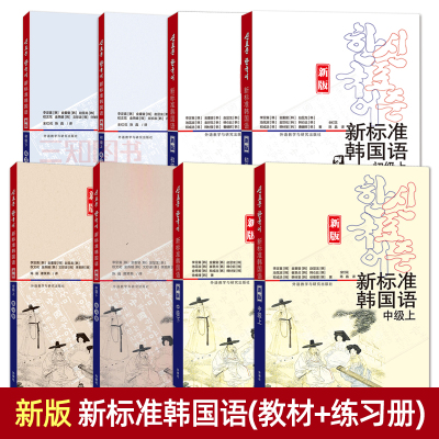 【任选】新标准韩国语初级中级高级教材练习册上册下册全套庆熙大学韩语教材课本零基础韩国语轻松学习韩语自学入门教程学韩语的书