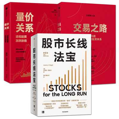 正版 股市长线法宝+交易之路+量价关系：透视股票涨跌脉络 陈凯（诸葛就是不亮） 投资理财书籍 股票投资 手把手教你 投资策略技巧