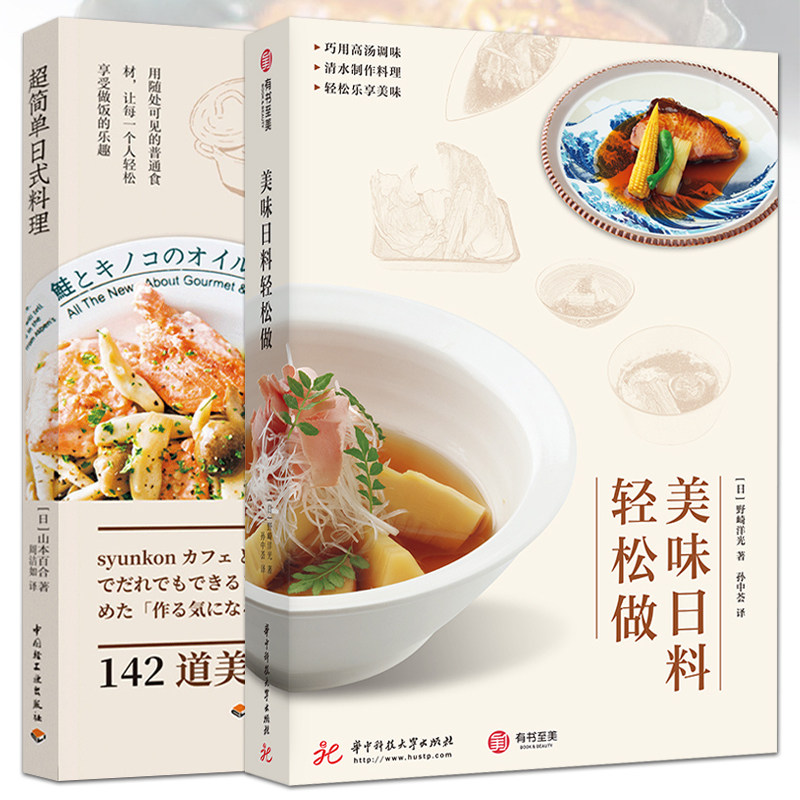 全2册 超简单日式料理+美味日料轻松做 日式家庭菜肴的做法 食谱美食书 日本料理教程入门教学 烹饪书籍 汤底的调味技巧 做饭的