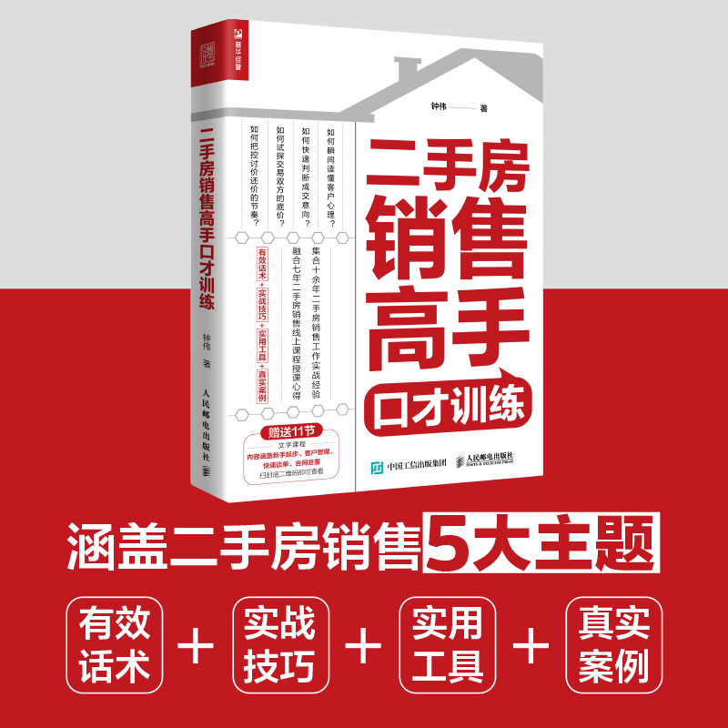 二手房销售高手口才训练 房地产中介销售图书籍 快速开单提升销售业绩二手房