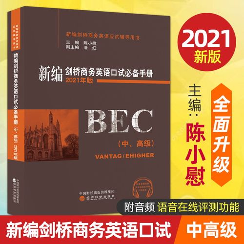 新编剑桥商务英语口试必备手册