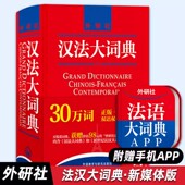 新媒体版 汉法大词典 法汉双语双向查询 法语专业词典工具书 附汉法大词典和新世纪法汉大词典全部词条APP 汉法词典 外研社