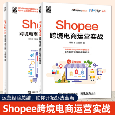 Shopee跨境电商运营实战+Shopee跨境电商卖家实战指南 虾皮跨境电商开店教程自学书籍 平台规则玩法运营技巧 入驻开店注册外贸出海