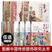 图解中国传统服饰 男女子服饰妆容造型古风汉服国潮服装 古代服饰结构图集 明朝 中国历代流行服饰 魏晋 我在唐朝穿什么 宋朝 设计